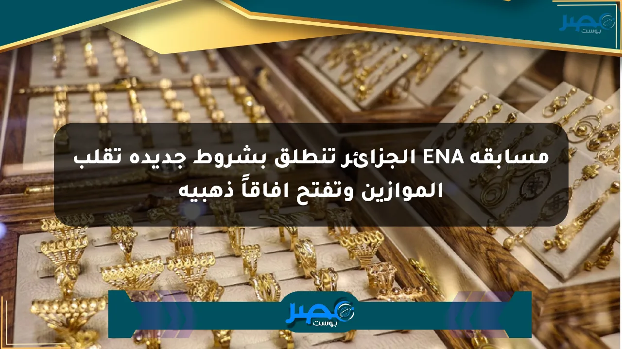 مسابقة ENA الجزائر تنطلق بشروط جديدة تقلب الموازين وتفتح آفاقاً ذهبية الان
