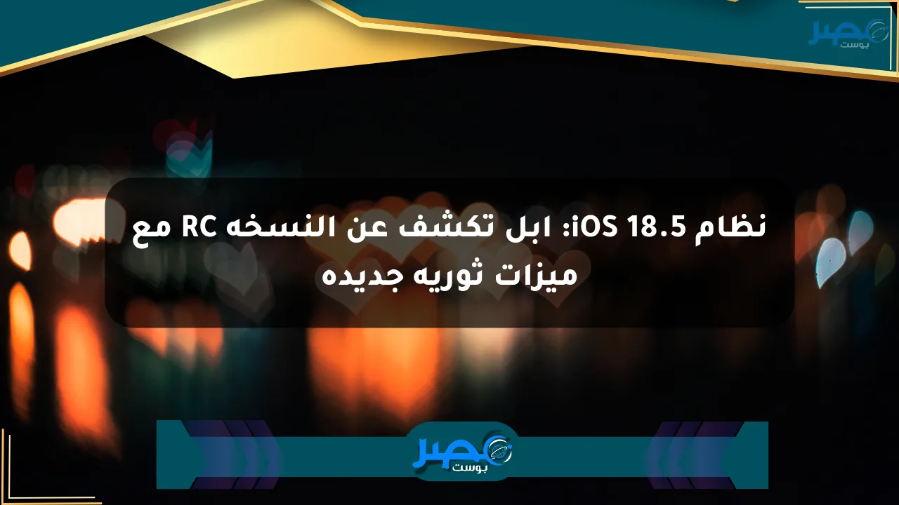 نظام iOS 18.5: أبل تكشف عن النسخة RC مع ميزات ثورية جديدة الان