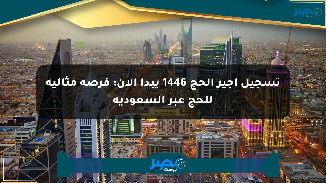 تسجيل أجير الحج 1446 يبدأ الآن: فرصة مثالية للحج عبر السعودية الان