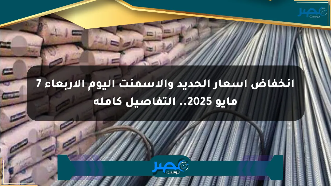 انخفاض أسعار الحديد والأسمنت اليوم الأربعاء 7 مايو 2025.. التفاصيل كاملة الان