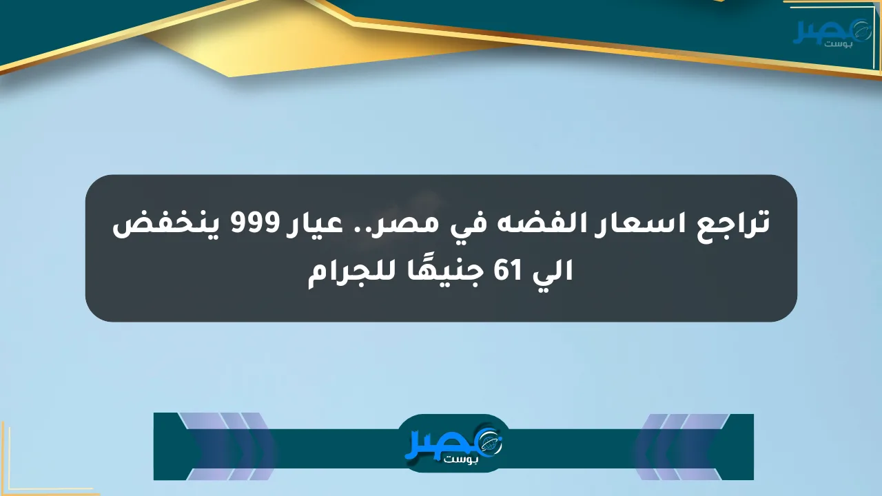 تراجع أسعار الفضة في مصر.. عيار 999 ينخفض إلى 61 جنيهًا للجرام الان