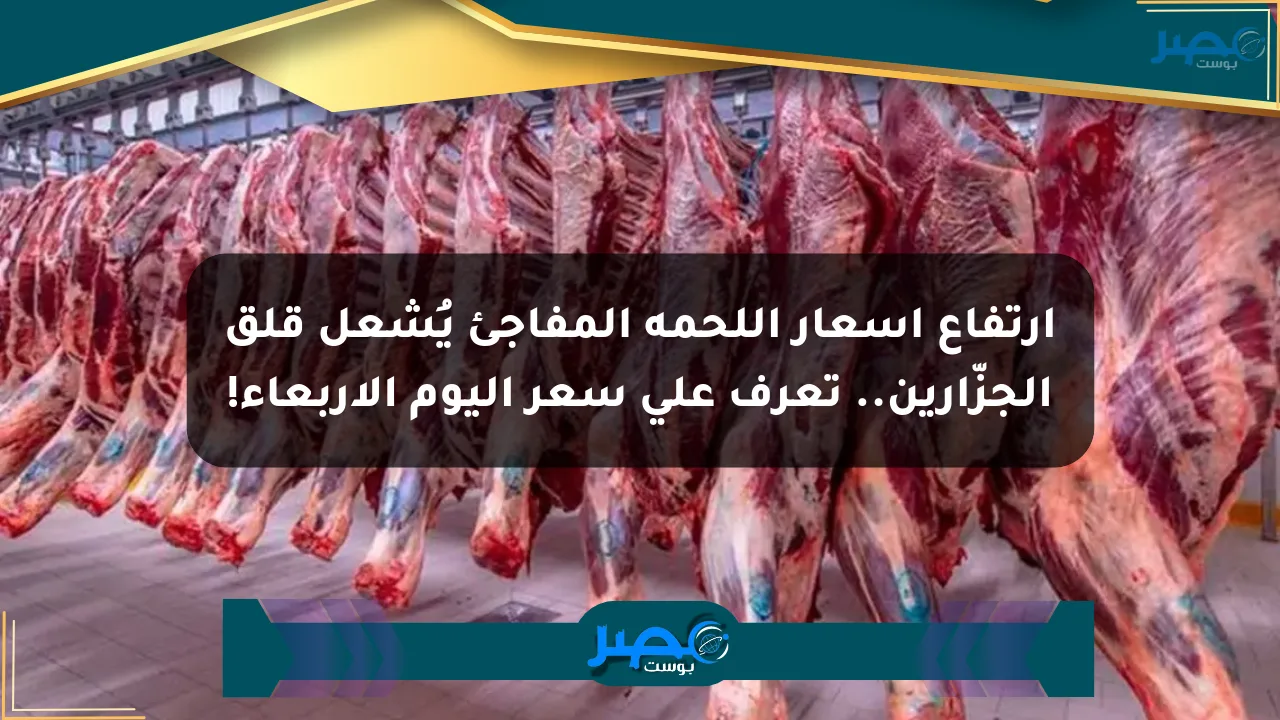 ارتفاع أسعار اللحمة المفاجئ يُشعل قلق الجزّارين.. تعرف على سعر اليوم الأربعاء! الان