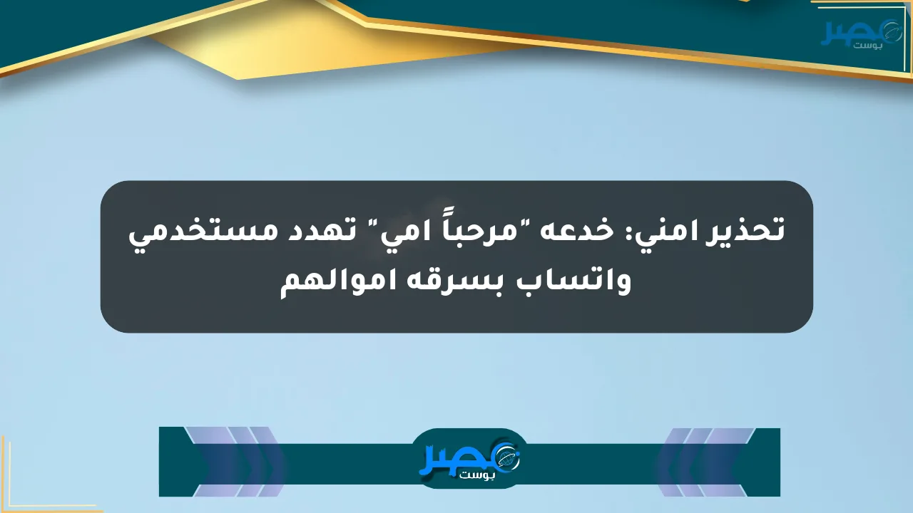 تحذير أمني: خدعة “مرحباً أمي” تهدد مستخدمي واتساب بسرقة أموالهم الان