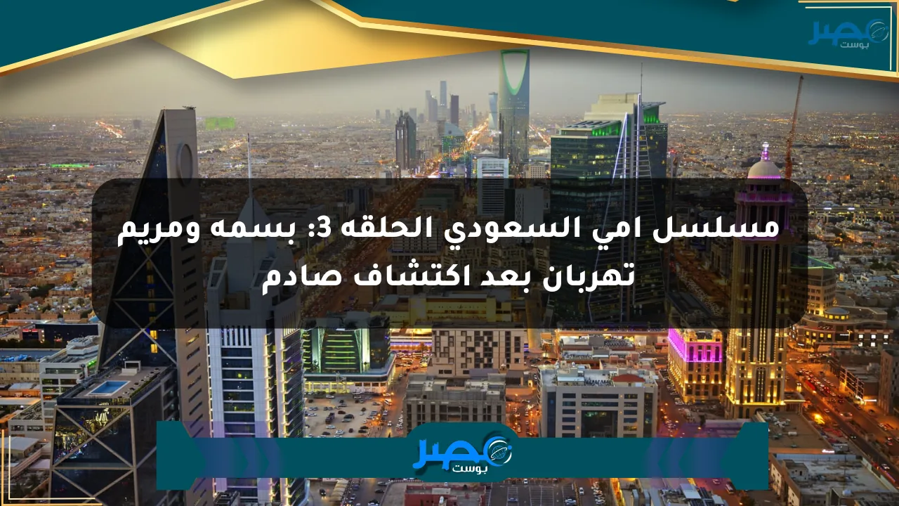 مسلسل أمي السعودي الحلقة 3: بسمة ومريم تهربان بعد اكتشاف صادم الان
