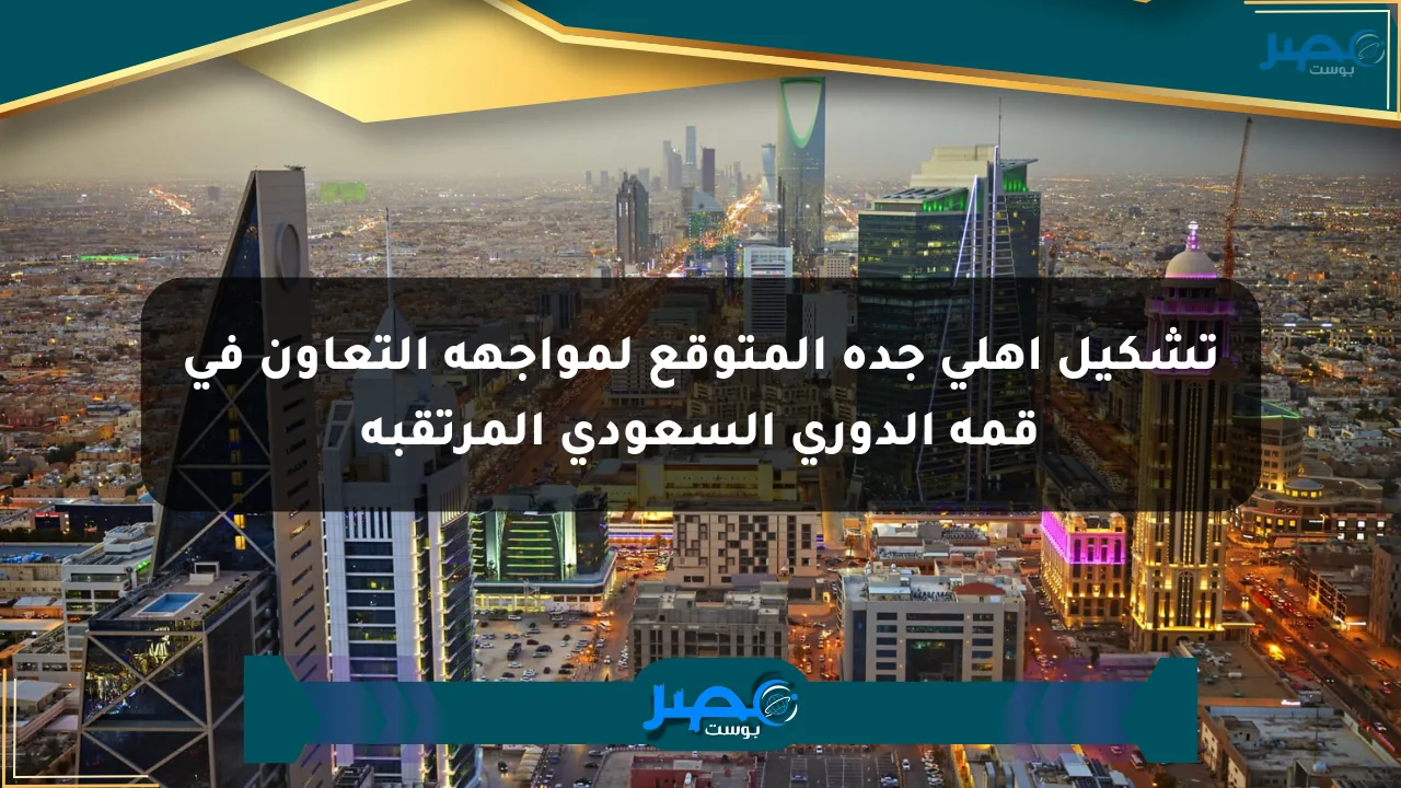 تشكيل أهلي جدة المتوقع لمواجهة التعاون في قمة الدوري السعودي المرتقبة الان