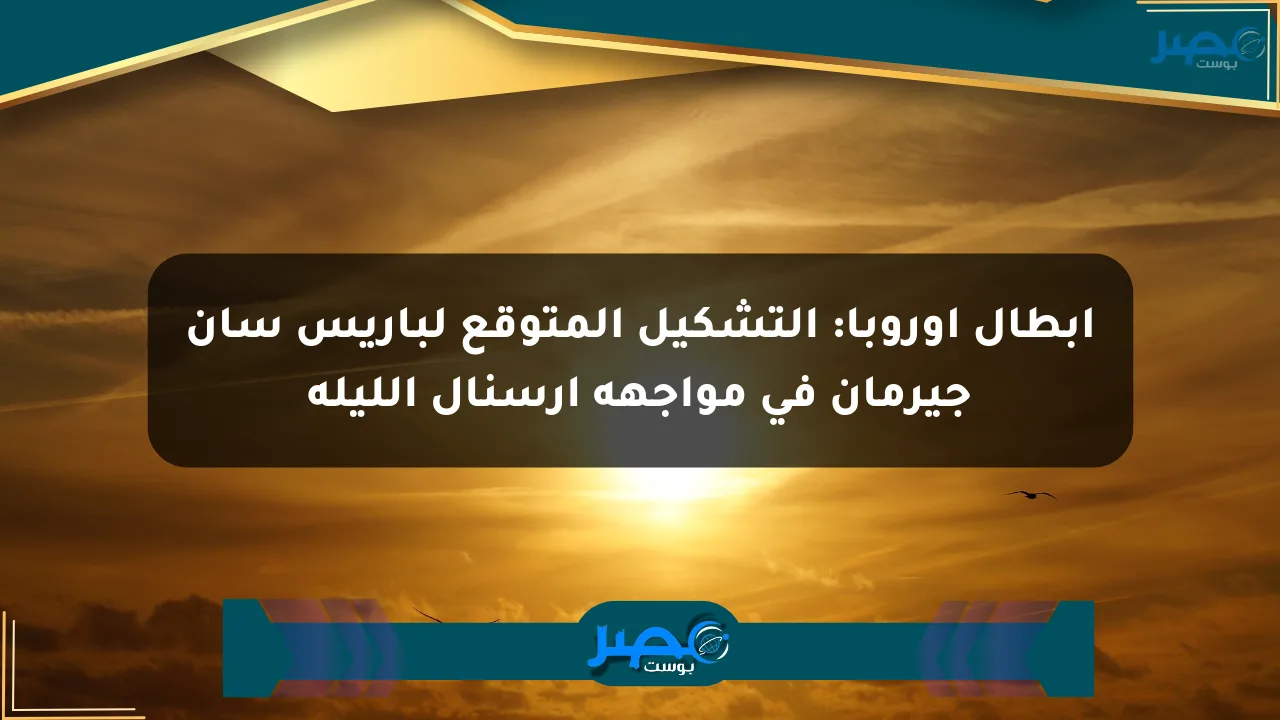 أبطال أوروبا: التشكيل المتوقع لباريس سان جيرمان في مواجهة أرسنال الليلة الان