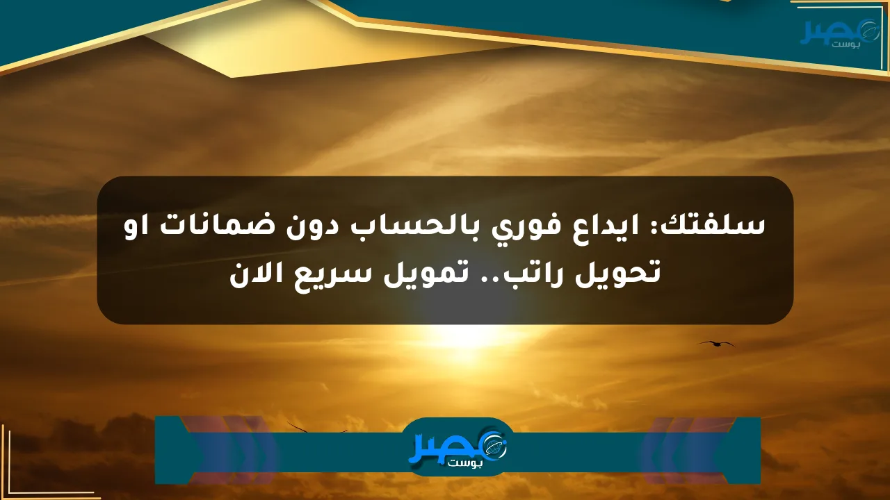 سلفتك: إيداع فوري بالحساب دون ضمانات أو تحويل راتب.. تمويل سريع الآن الان