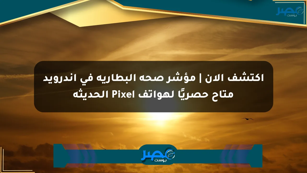 اكتشف الآن | مؤشر صحة البطارية في أندرويد متاح حصريًا لهواتف Pixel الحديثة الان