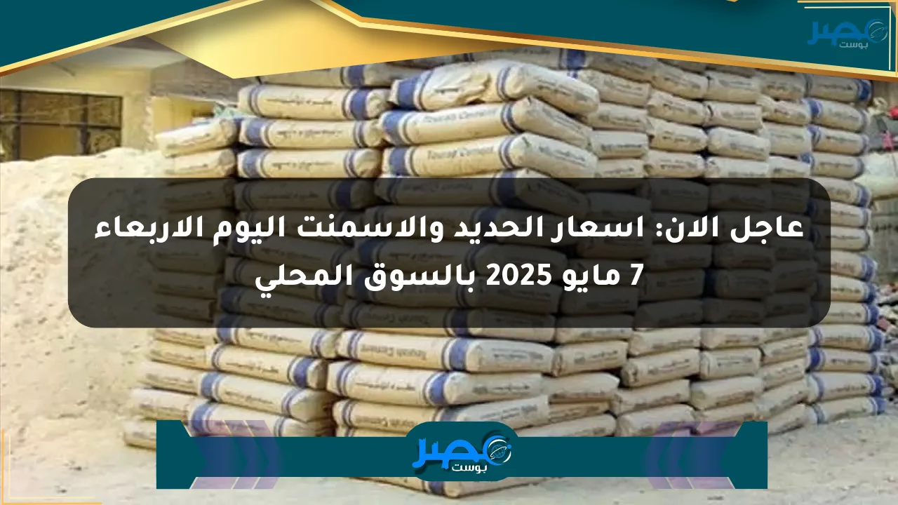 عاجل الآن: أسعار الحديد والأسمنت اليوم الأربعاء 7 مايو 2025 بالسوق المحلي الان