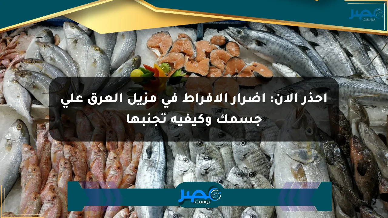 احذر الآن: أضرار الإفراط في مزيل العرق على جسمك وكيفية تجنبها الان