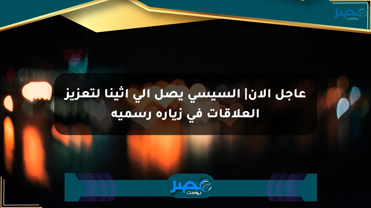 عاجل الآن| السيسي يصل إلى أثينا لتعزيز العلاقات في زيارة رسمية الان