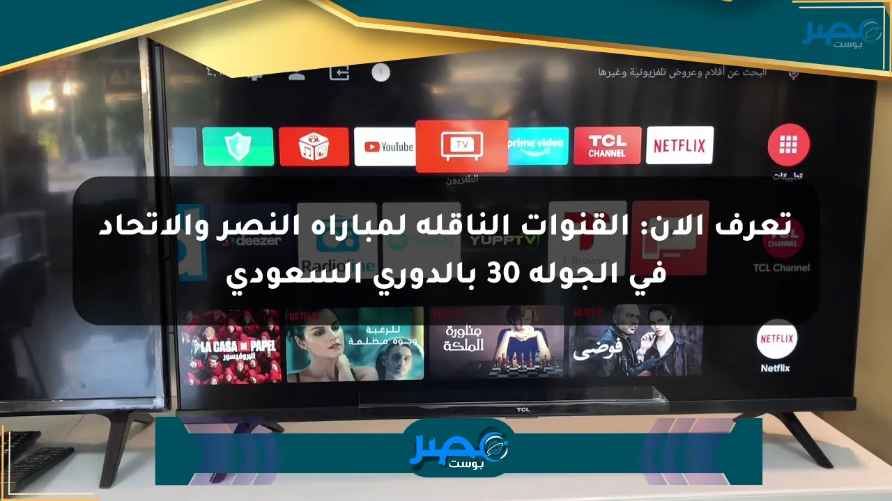 تعرف الآن: القنوات الناقلة لمباراة النصر والاتحاد في الجولة 30 بالدوري السعودي الان