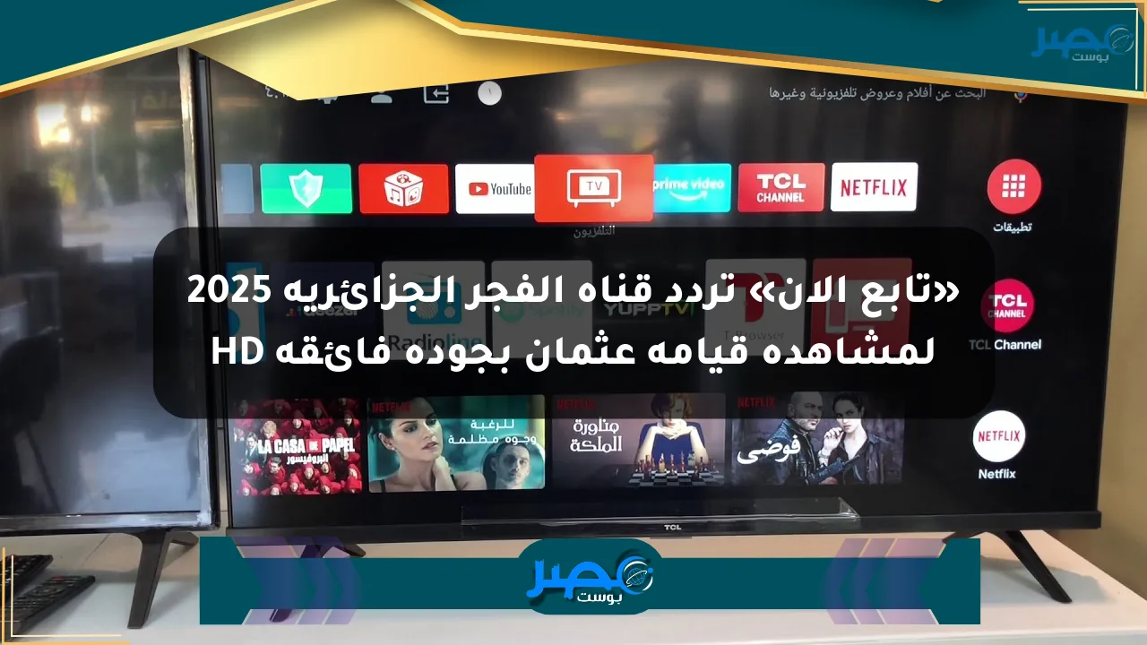 «تابع الآن» تردد قناة الفجر الجزائرية 2025 لمشاهدة قيامة عثمان بجودة فائقة HD الان