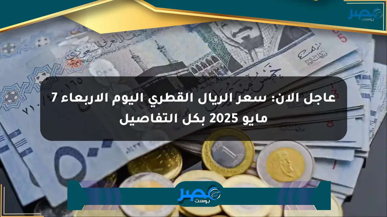 عاجل الآن: سعر الريال القطري اليوم الأربعاء 7 مايو 2025 بكل التفاصيل الان
