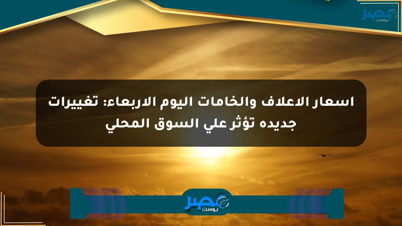 أسعار الأعلاف والخامات اليوم الأربعاء: تغييرات جديدة تؤثر على السوق المحلي الان