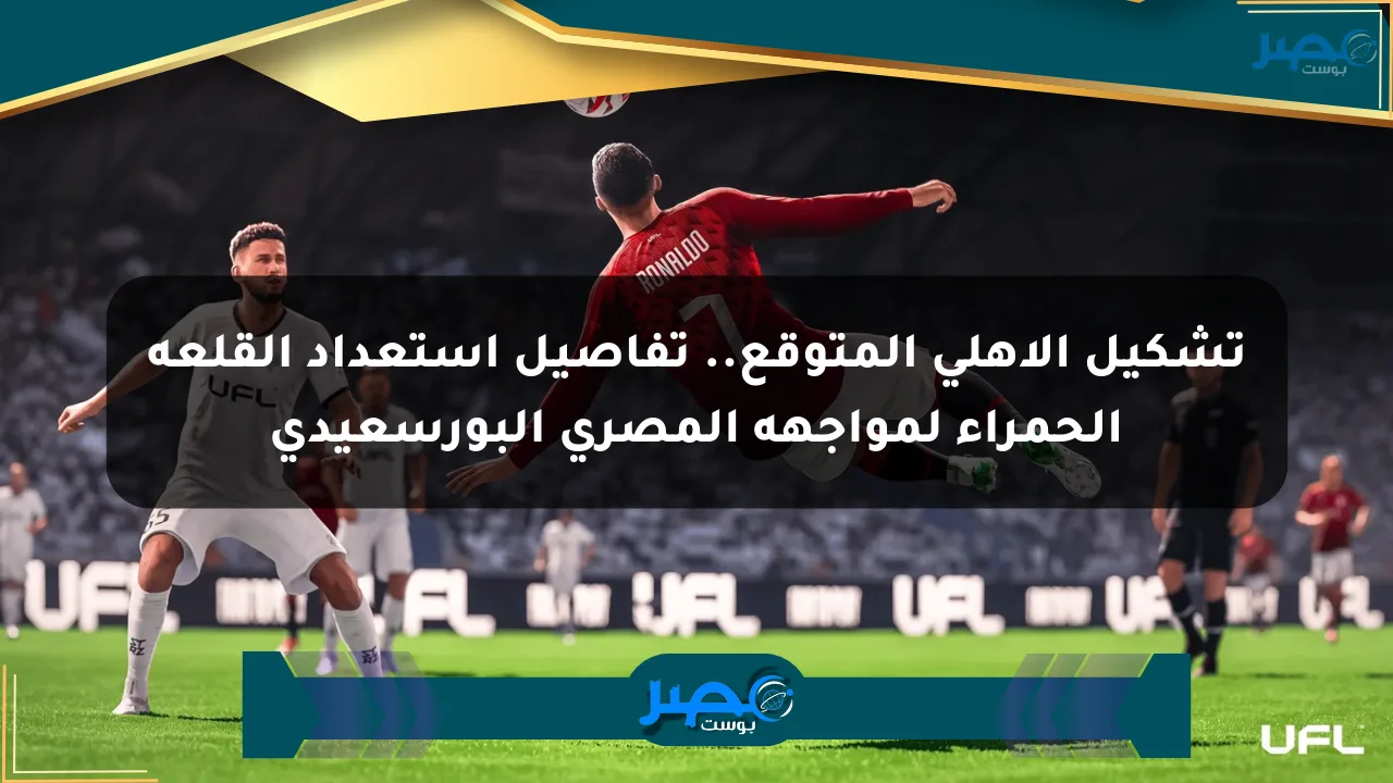 تشكيل الأهلي المتوقع.. تفاصيل استعداد القلعة الحمراء لمواجهة المصري البورسعيدي الان