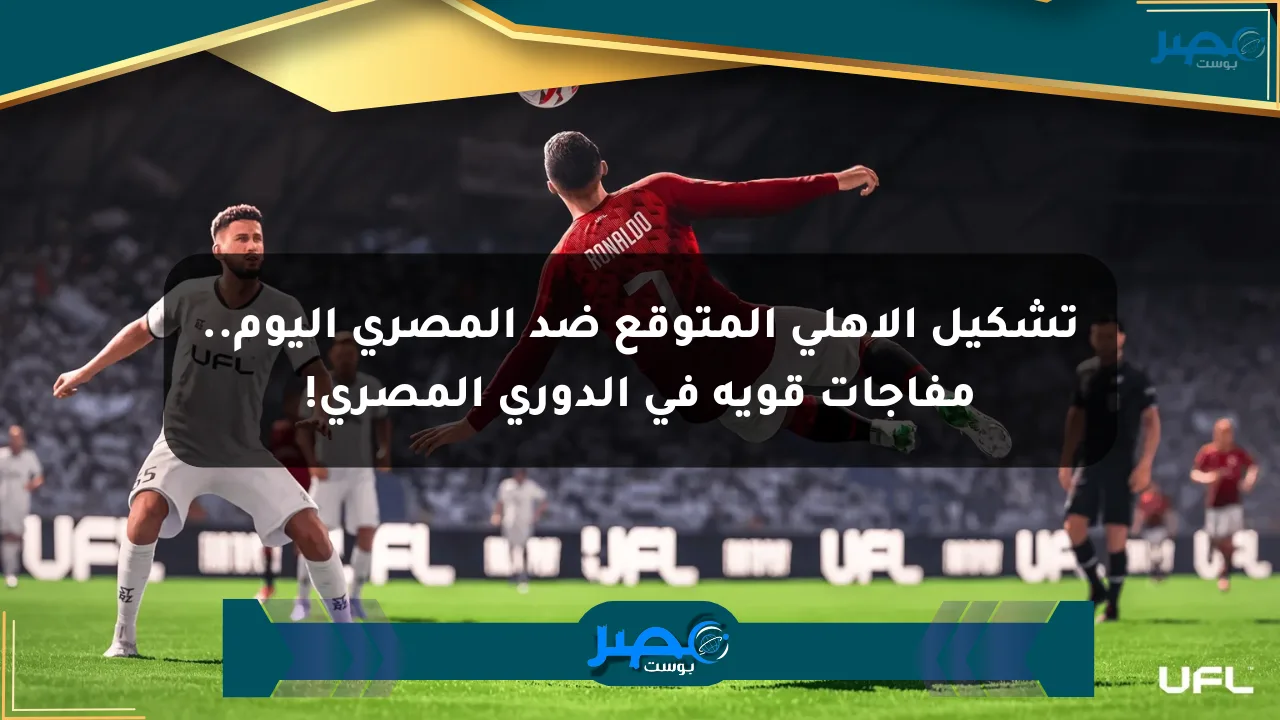 تشكيل الأهلي المتوقع ضد المصري اليوم.. مفاجآت قوية في الدوري المصري! الان