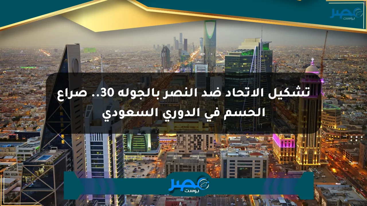 تشكيل الاتحاد ضد النصر بالجولة 30.. صراع الحسم في الدوري السعودي الان