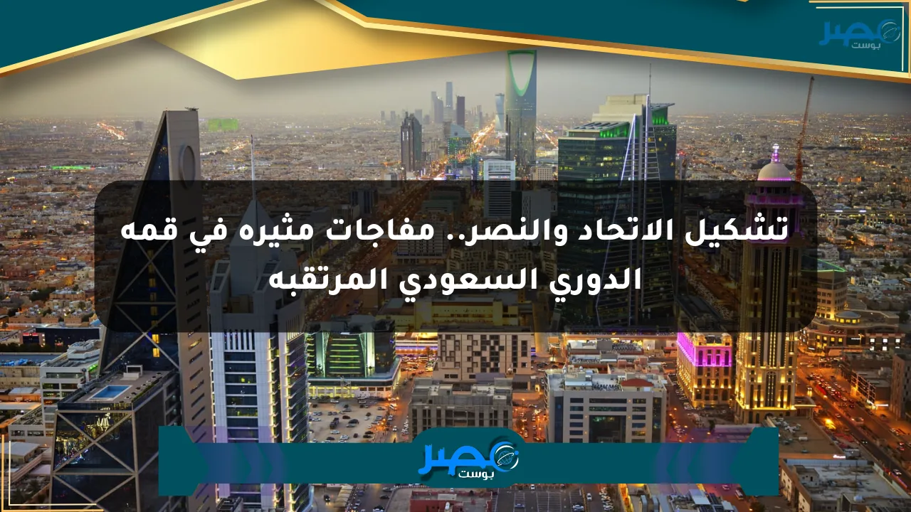 تشكيل الاتحاد والنصر.. مفاجآت مثيرة في قمة الدوري السعودي المرتقبة الان