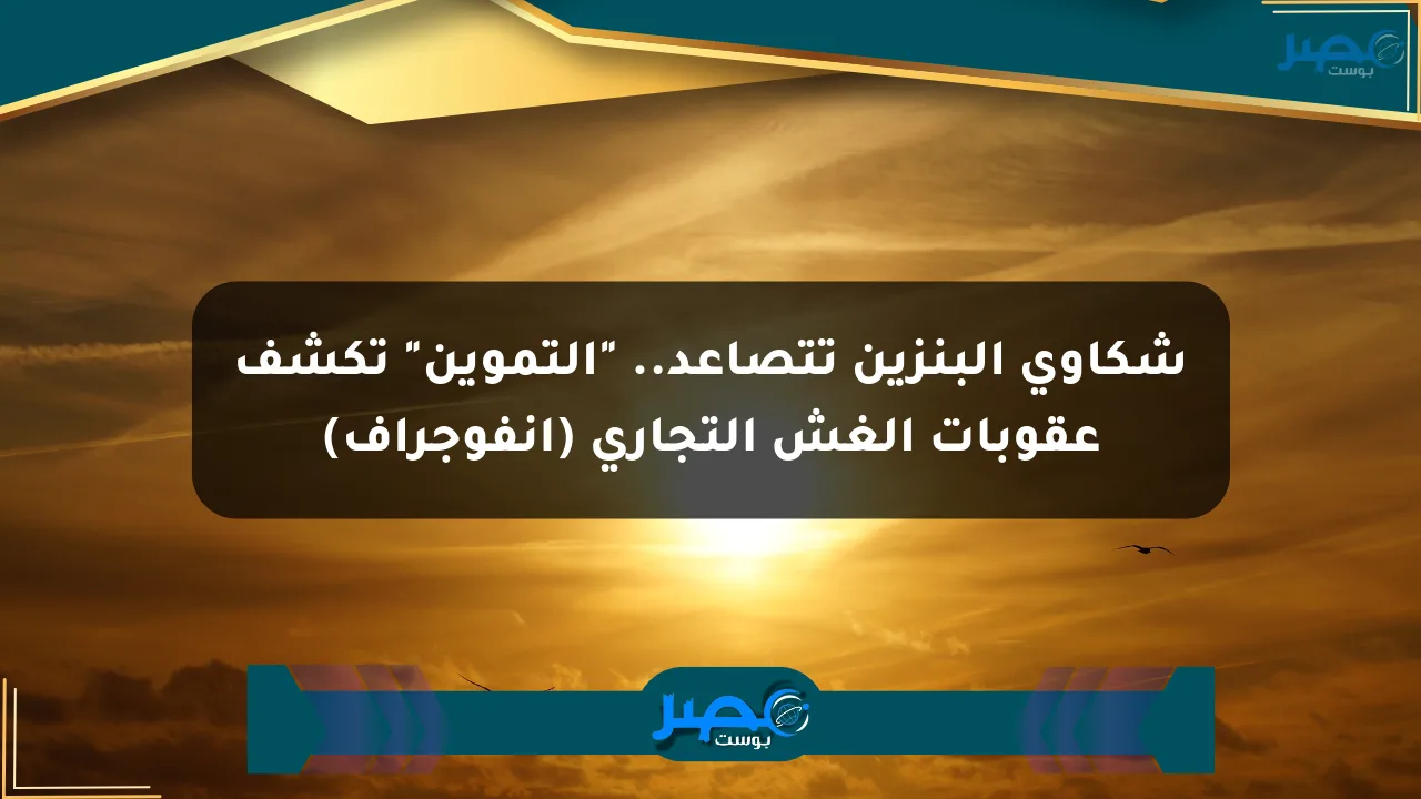 شكاوى البنزين تتصاعد.. “التموين” تكشف عقوبات الغش التجاري (إنفوجراف) الان