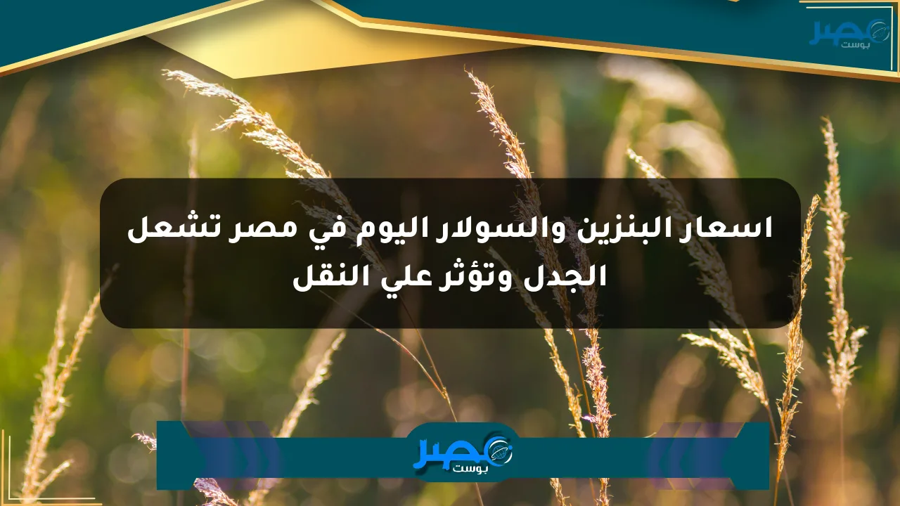 أسعار البنزين والسولار اليوم في مصر تشعل الجدل وتؤثر على النقل الان