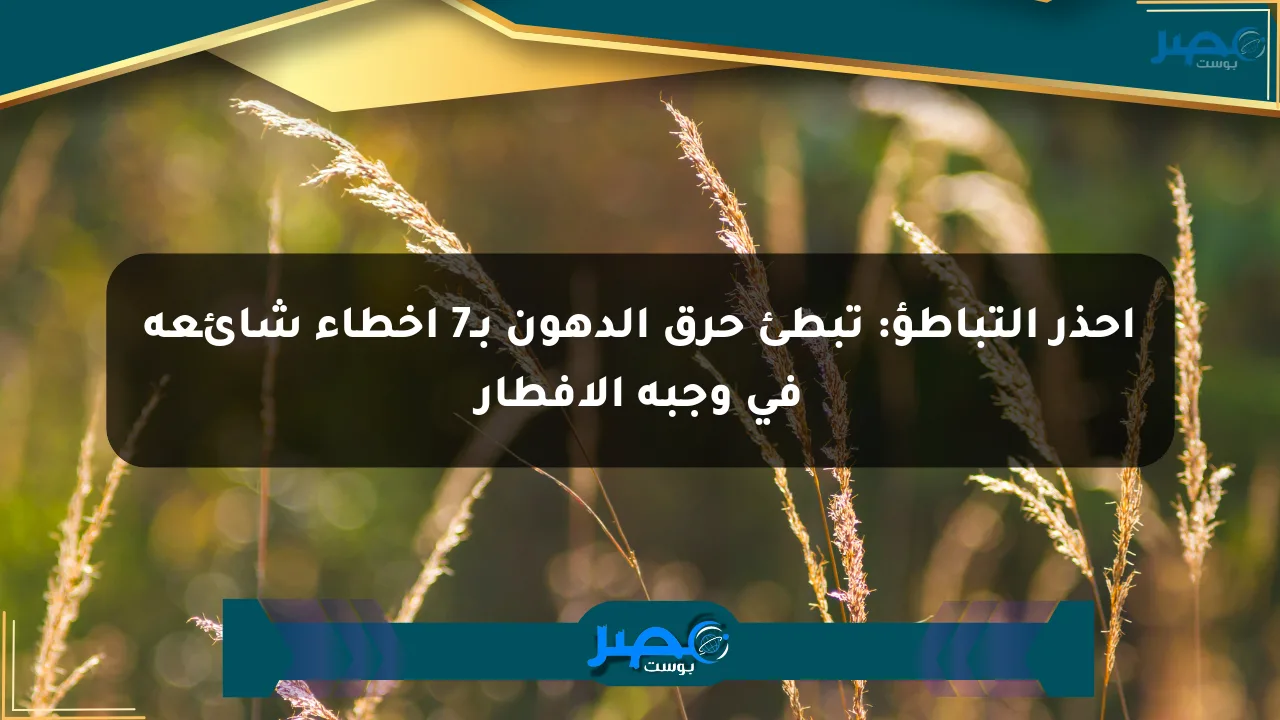 احذر التباطؤ: تبطئ حرق الدهون بـ7 أخطاء شائعة في وجبة الإفطار الان