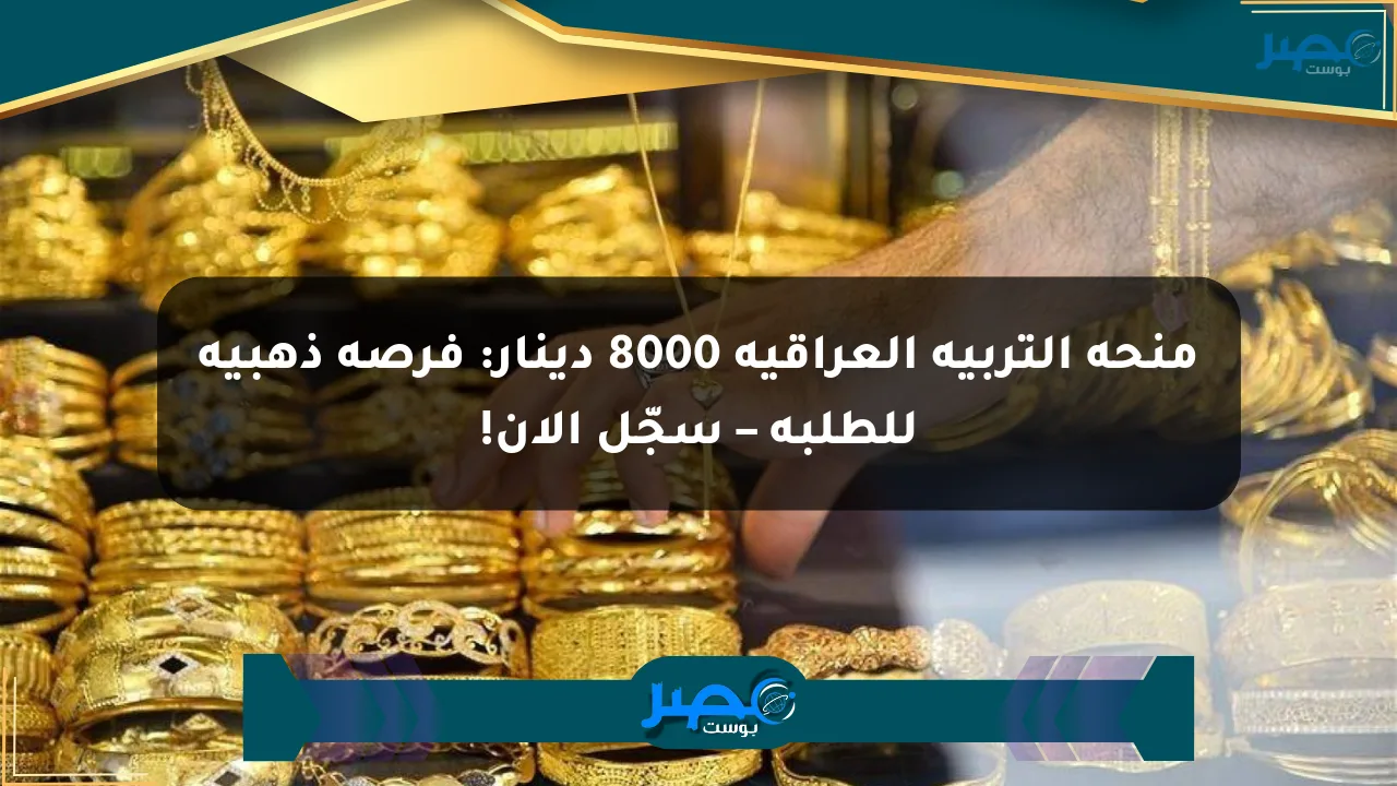 منحة التربية العراقية 8000 دينار: فرصة ذهبية للطلبة – سجّل الآن! الان