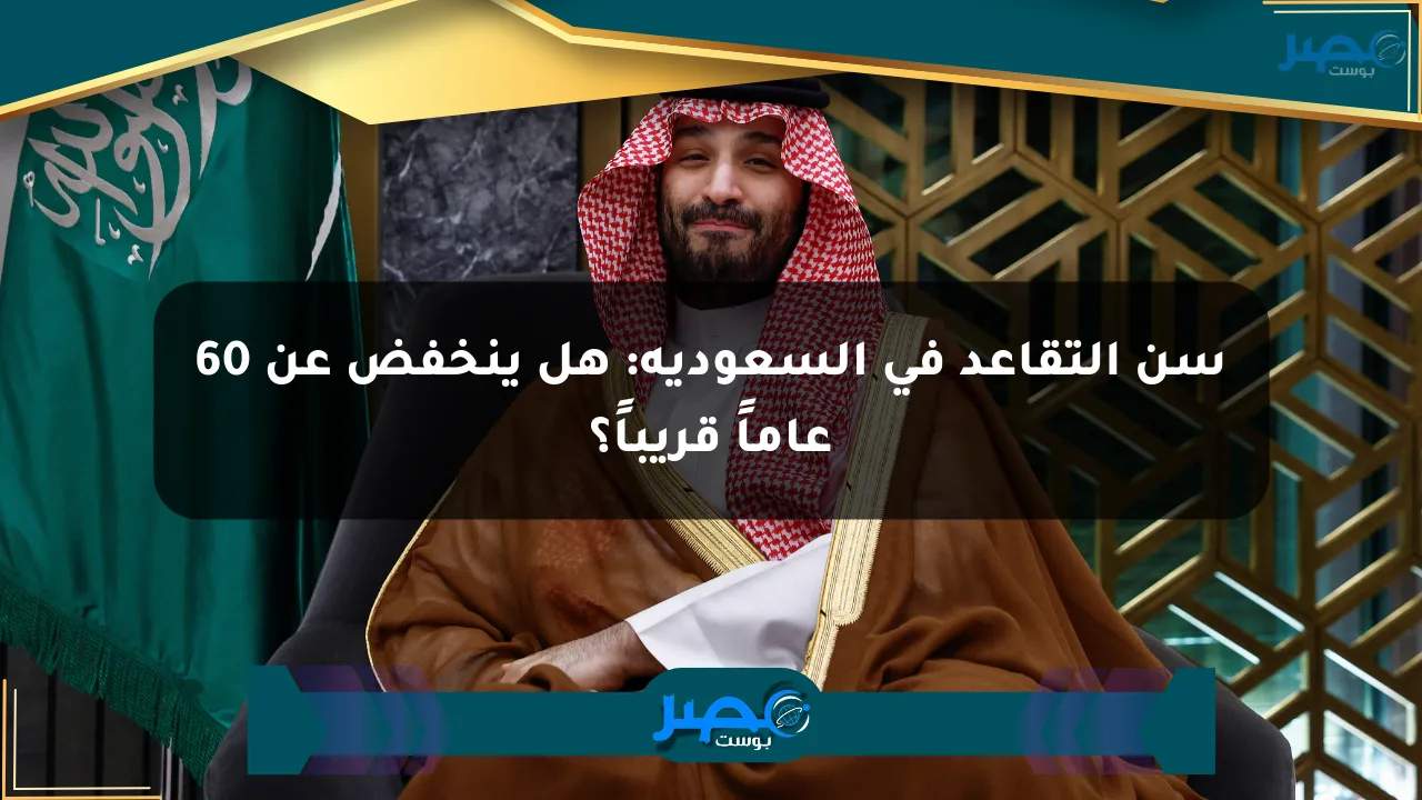 سن التقاعد في السعودية: هل ينخفض عن 60 عاماً قريباً؟ الان