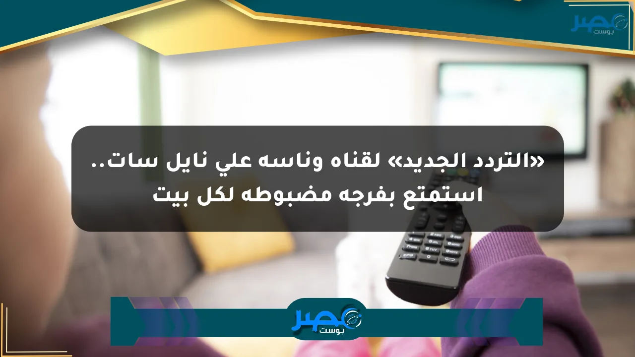 «التردد الجديد» لقناة وناسة على نايل سات.. استمتع بفرجة مضبوطة لكل بيت الان