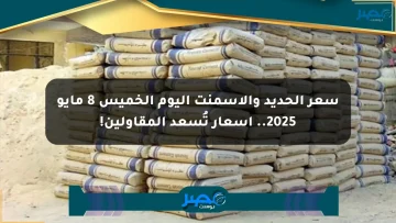 سعر الحديد والأسمنت اليوم الخميس 8 مايو 2025.. أسعار تُسعد المقاولين! الان