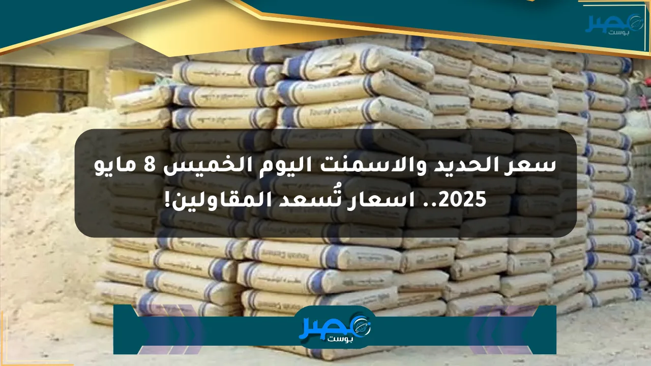 سعر الحديد والأسمنت اليوم الخميس 8 مايو 2025.. أسعار تُسعد المقاولين! الان