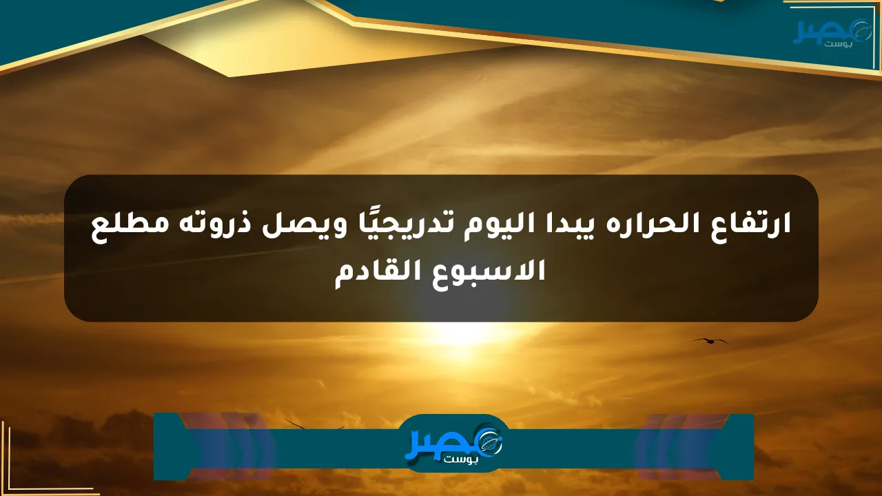ارتفاع الحرارة يبدأ اليوم تدريجيًا ويصل ذروته مطلع الأسبوع القادم الان