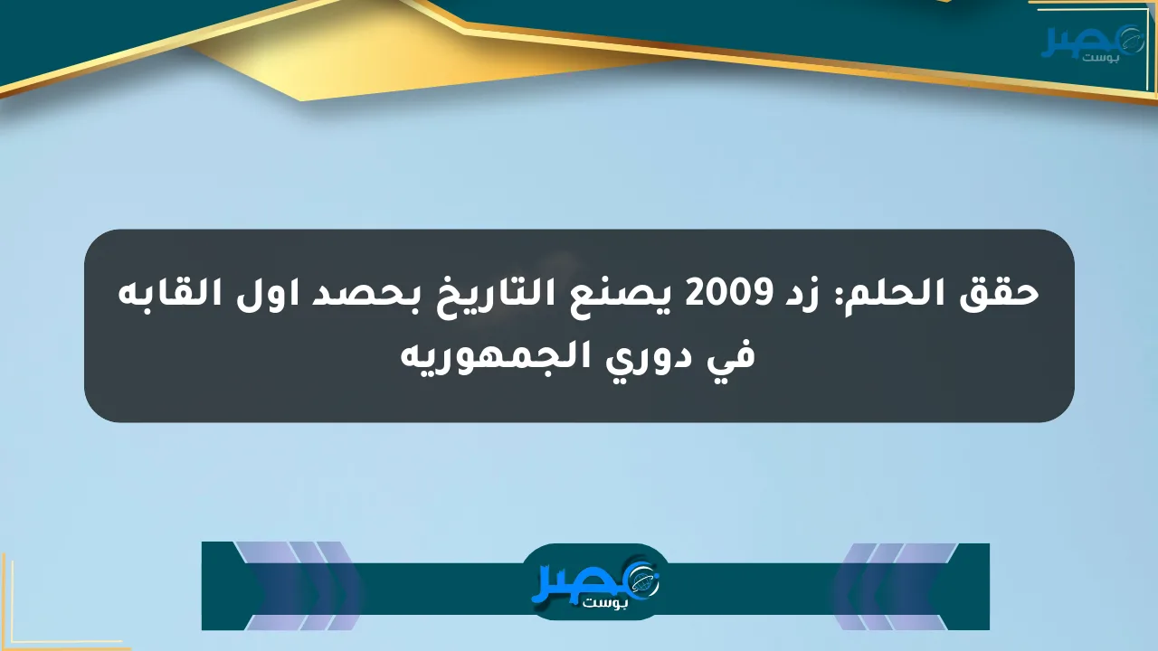 حقق الحلم: زد 2009 يصنع التاريخ بحصد أول ألقابه في دوري الجمهورية الان