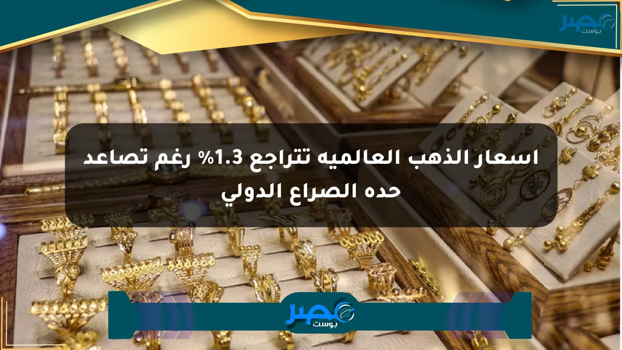 أسعار الذهب العالمية تتراجع 1.3% رغم تصاعد حدة الصراع الدولي الان