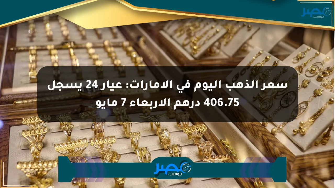 سعر الذهب اليوم في الإمارات: عيار 24 يسجل 406.75 درهم الأربعاء 7 مايو الان