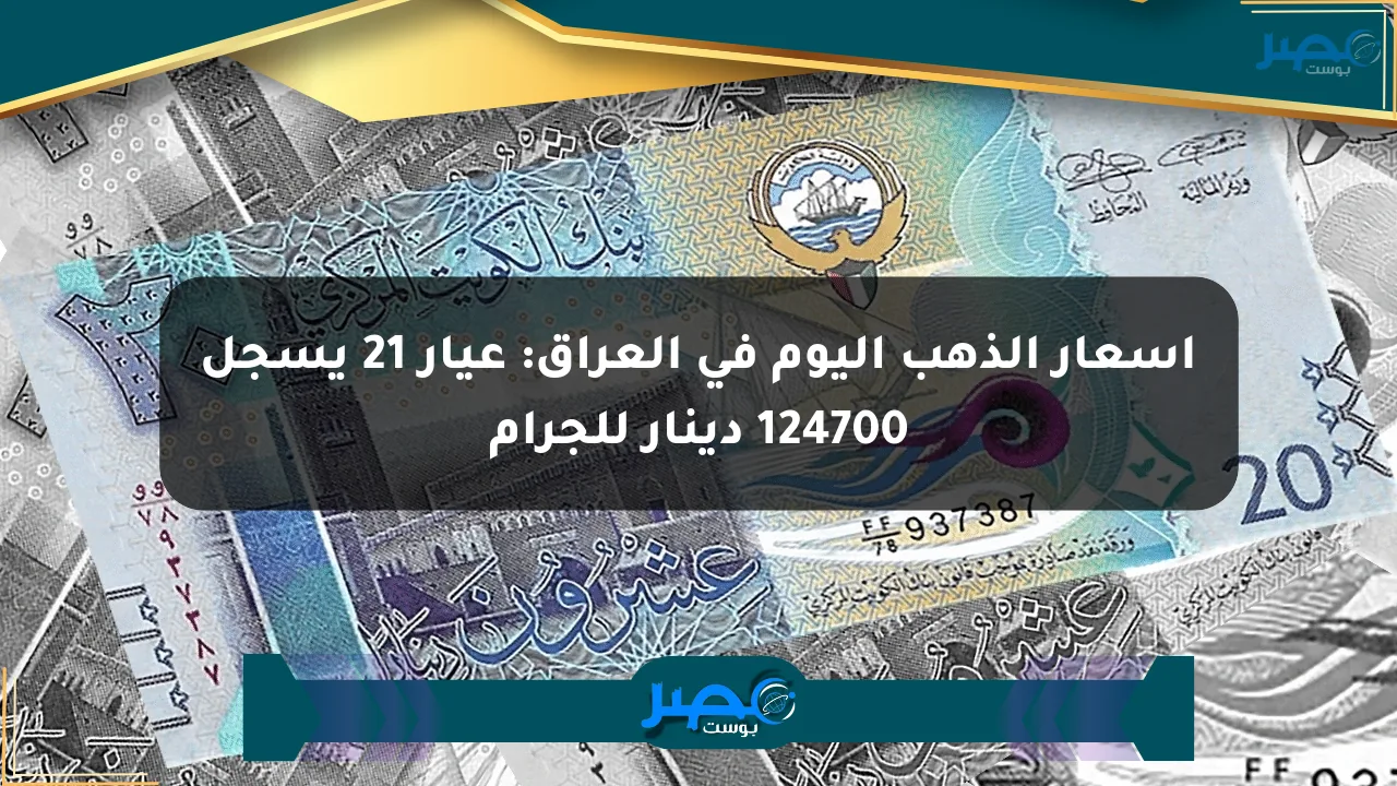 أسعار الذهب اليوم في العراق: عيار 21 يسجل 124700 دينار للجرام الان