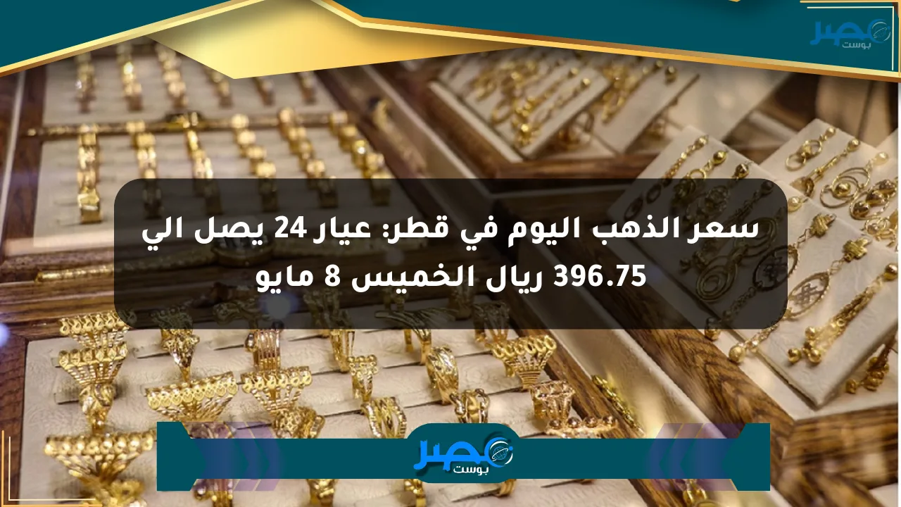 سعر الذهب اليوم في قطر: عيار 24 يصل إلى 396.75 ريال الخميس 8 مايو الان