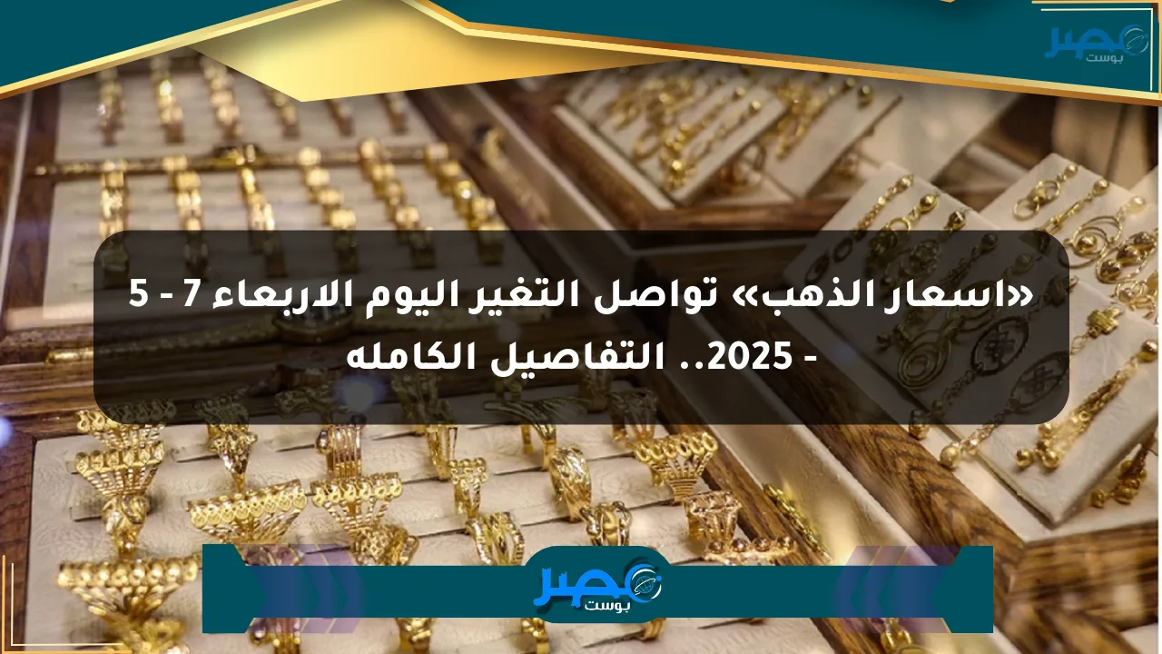 «أسعار الذهب» تواصل التغير اليوم الأربعاء 7 – 5 – 2025.. التفاصيل الكاملة الان