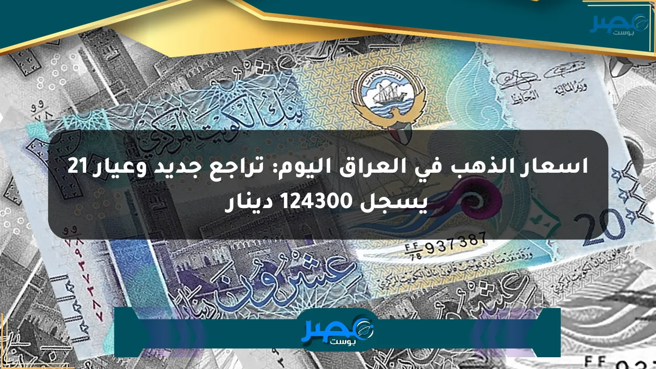 أسعار الذهب في العراق اليوم: تراجع جديد وعيار 21 يسجل 124300 دينار الان