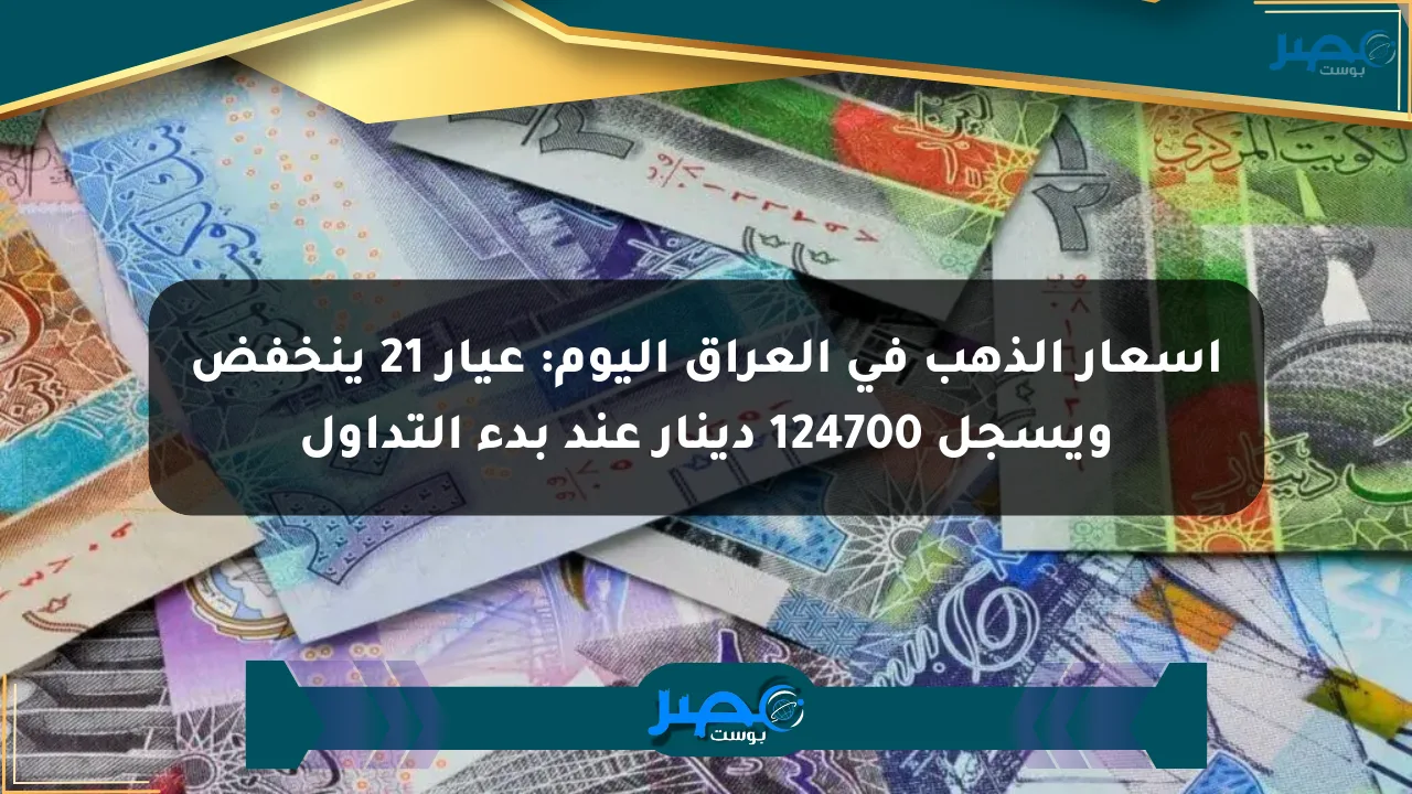 أسعار الذهب في العراق اليوم: عيار 21 ينخفض ويسجل 124700 دينار عند بدء التداول الان