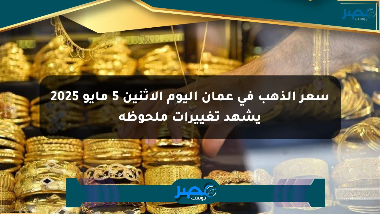 سعر الذهب في عمان اليوم الاثنين 5 مايو 2025 يشهد تغييرات ملحوظة الان