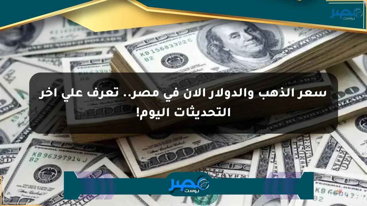 سعر الذهب والدولار الآن في مصر.. تعرف على آخر التحديثات اليوم! الان