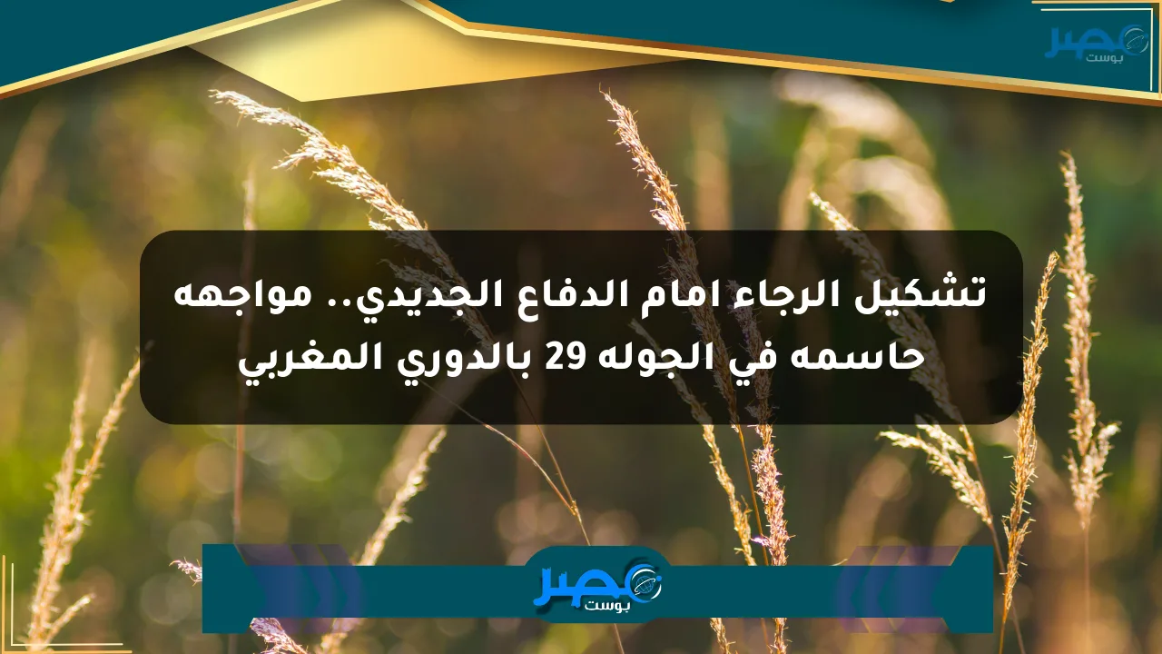 تشكيل الرجاء أمام الدفاع الجديدي.. مواجهة حاسمة في الجولة 29 بالدوري المغربي الان