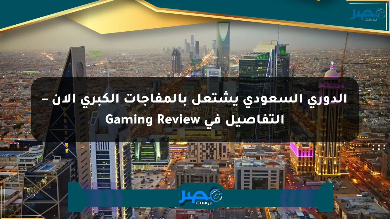 الدوري السعودي يشتعل بالمفاجآت الكبرى الآن – التفاصيل في Gaming Review الان