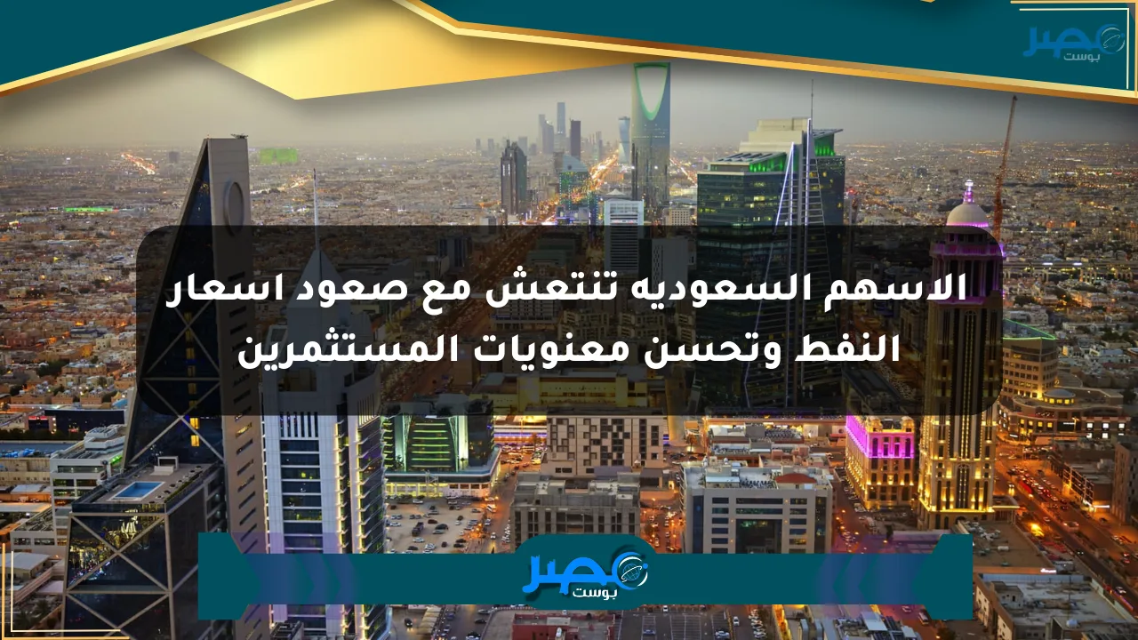 الأسهم السعودية تنتعش مع صعود أسعار النفط وتحسن معنويات المستثمرين الان