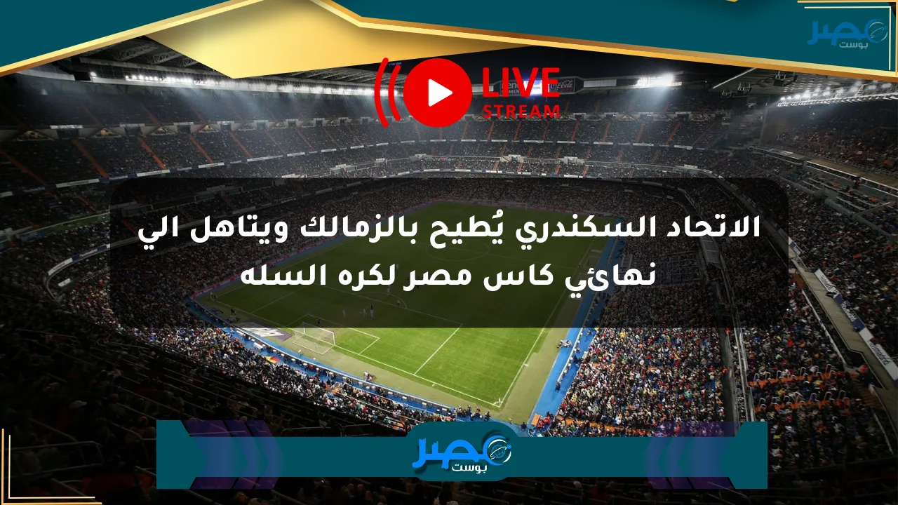 الاتحاد السكندري يُطيح بالزمالك ويتأهل إلى نهائي كأس مصر لكرة السلة الان