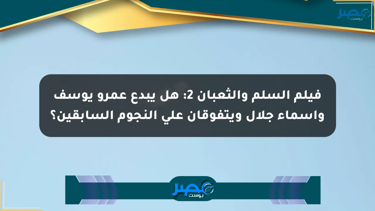 فيلم السلم والثعبان 2: هل يبدع عمرو يوسف وأسماء جلال ويتفوقان على النجوم السابقين؟ الان