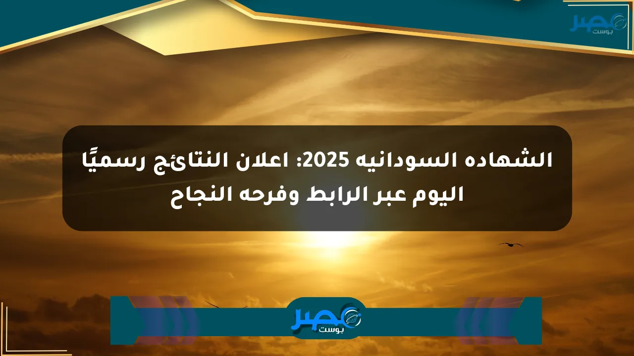 الشهادة السودانية 2025: إعلان النتائج رسميًا اليوم عبر الرابط وفرحة النجاح الان