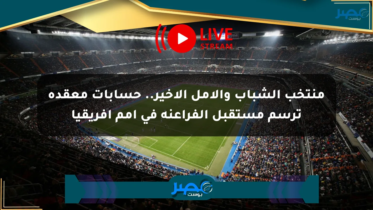 منتخب الشباب والأمل الأخير.. حسابات معقدة ترسم مستقبل الفراعنة في أمم إفريقيا الان