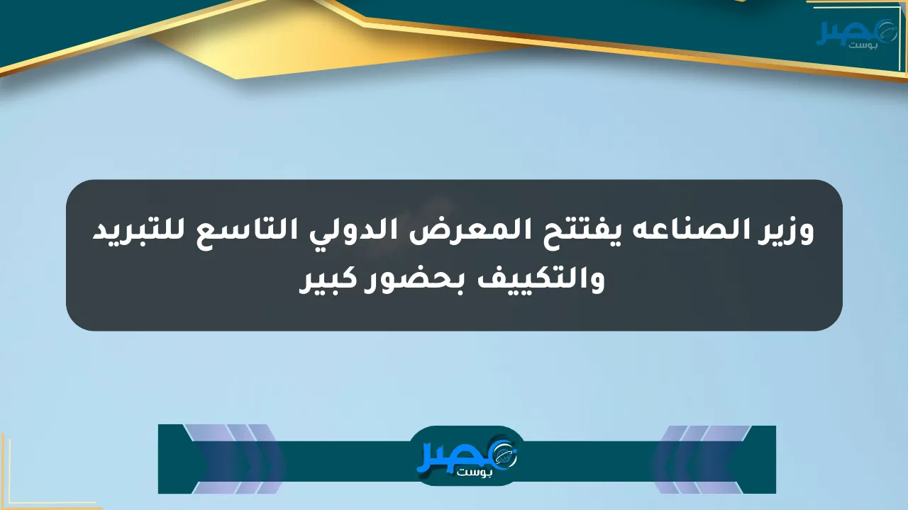 وزير الصناعة يفتتح المعرض الدولي التاسع للتبريد والتكييف بحضور كبير الان